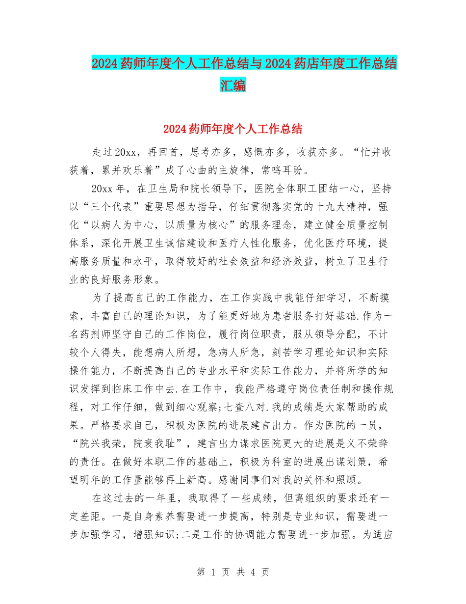 2024药师年度个人工作总结与2024药店年度工作总结汇编_第1页
