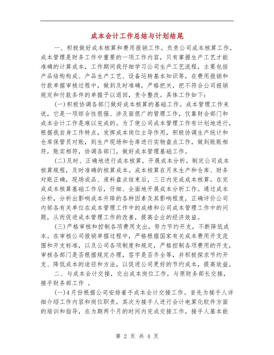 成本会计工作总结与计划结尾_第2页