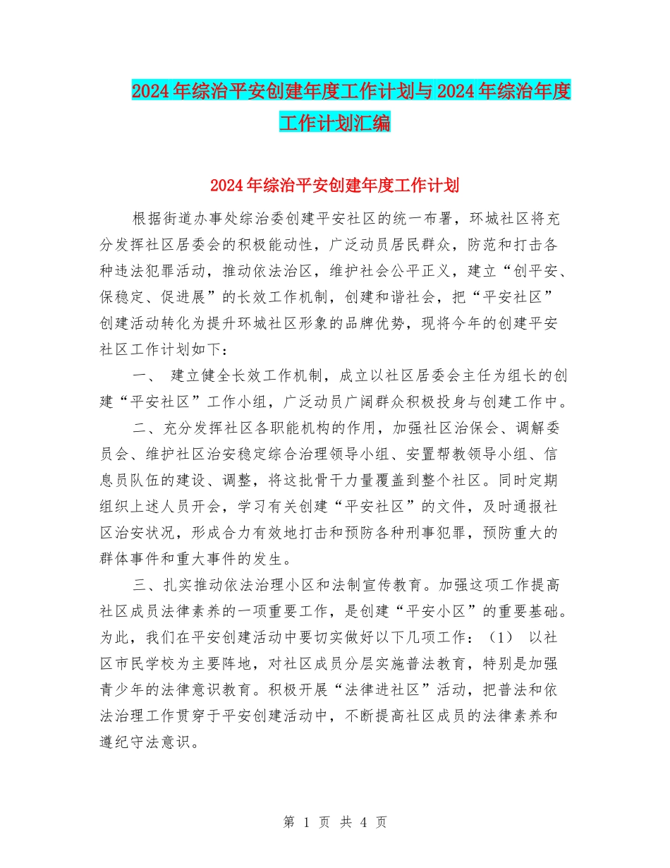2024年综治平安创建年度工作计划与2024年综治年度工作计划汇编_第1页