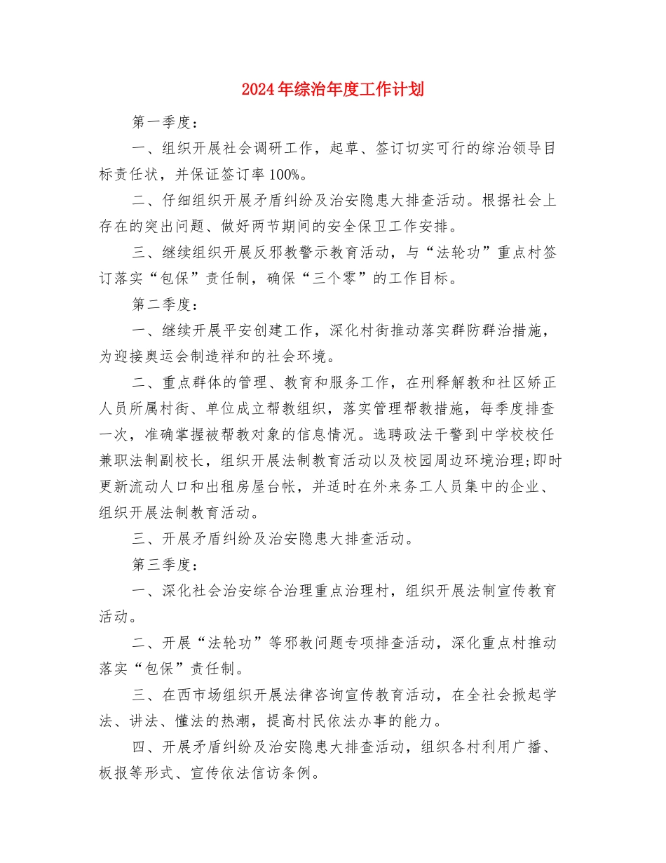 2024年综治平安创建年度工作计划与2024年综治年度工作计划汇编_第3页