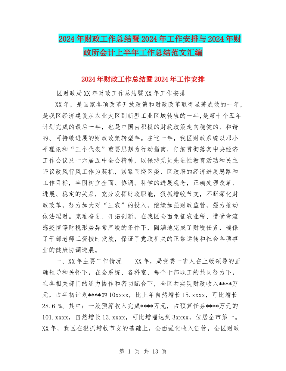 2024年财政工作总结暨2024年工作安排与2024年财政所会计上半年工作总结范文汇编_第1页