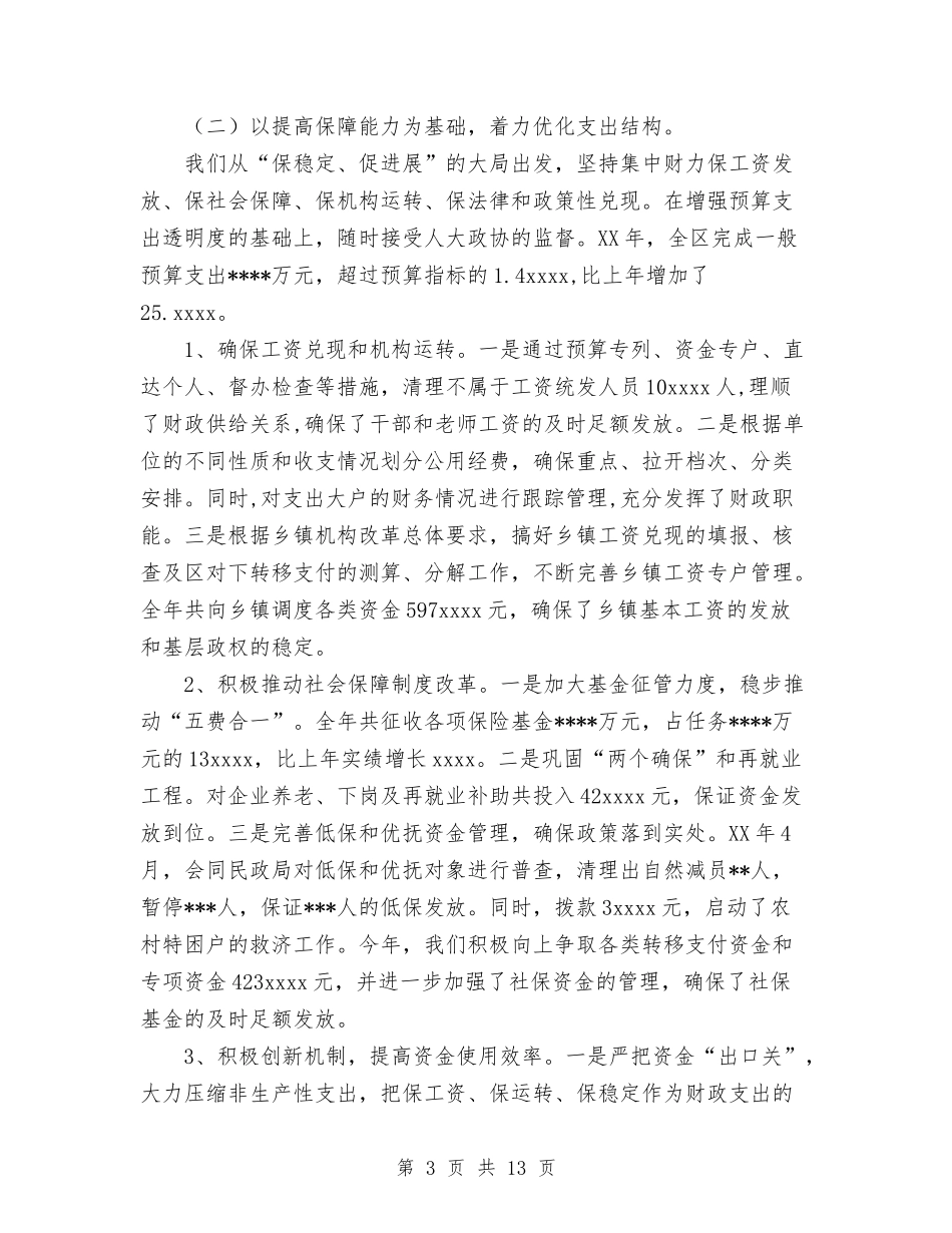 2024年财政工作总结暨2024年工作安排与2024年财政所会计上半年工作总结范文汇编_第3页