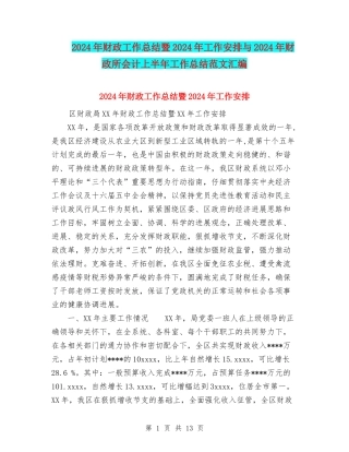 2024年财政工作总结暨2024年工作安排与2024年财政所会计上半年工作总结范文汇编
