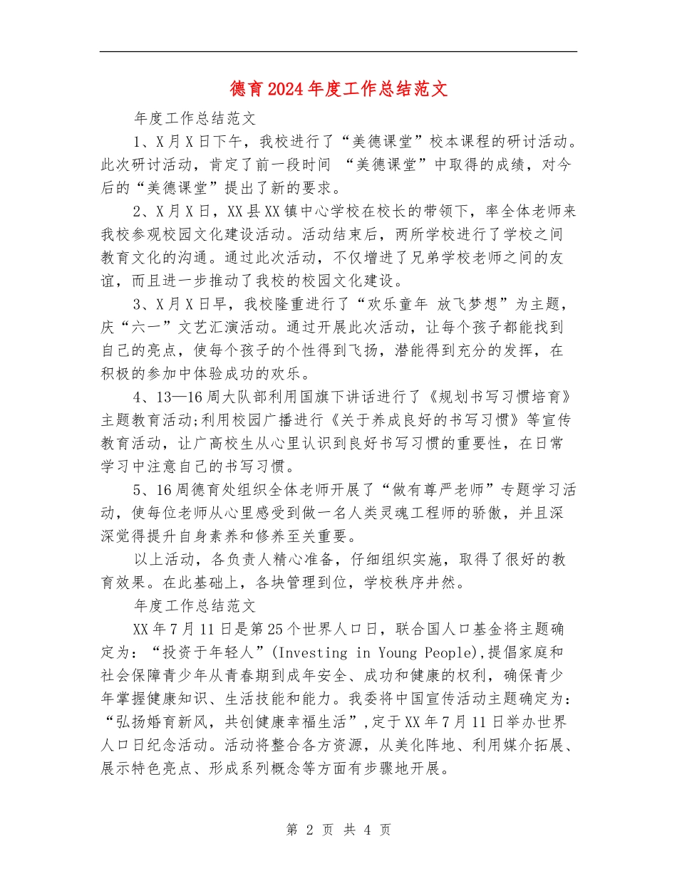 德育2024年度工作总结范文【最新版】_第2页