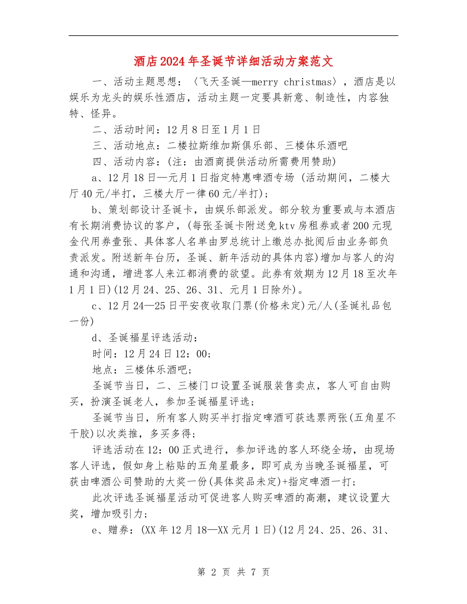 酒店2024年圣诞节详细活动方案范文_第2页