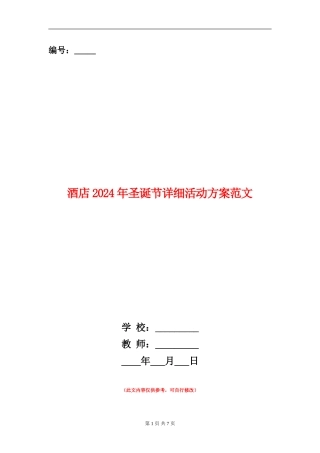 酒店2024年圣诞节详细活动方案范文