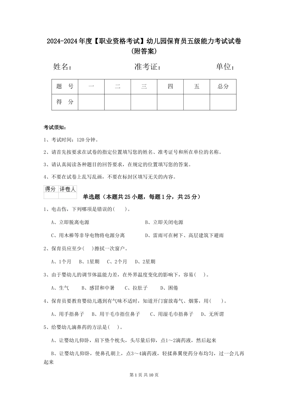2024-2024年度幼儿园保育员五级能力考试试卷(附答案)_第1页