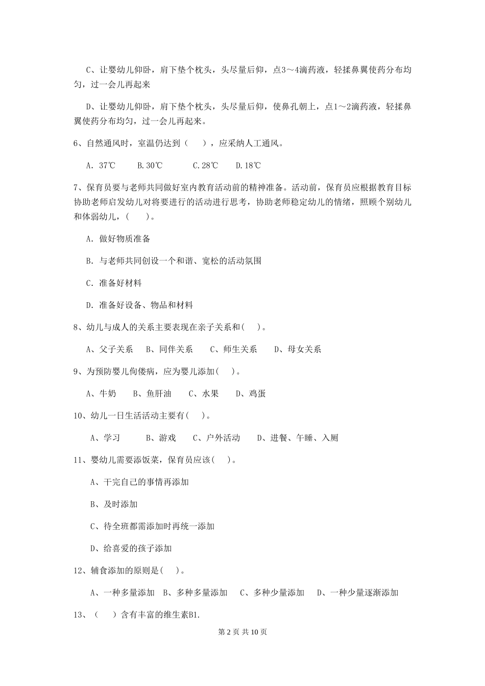 2024-2024年度幼儿园保育员五级能力考试试卷(附答案)_第2页