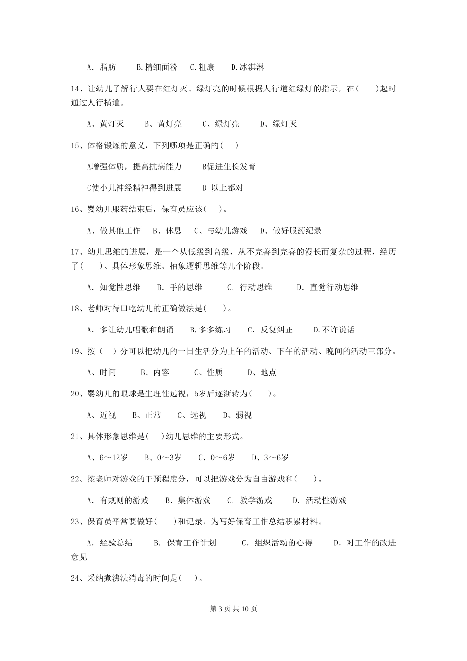 2024-2024年度幼儿园保育员五级能力考试试卷(附答案)_第3页