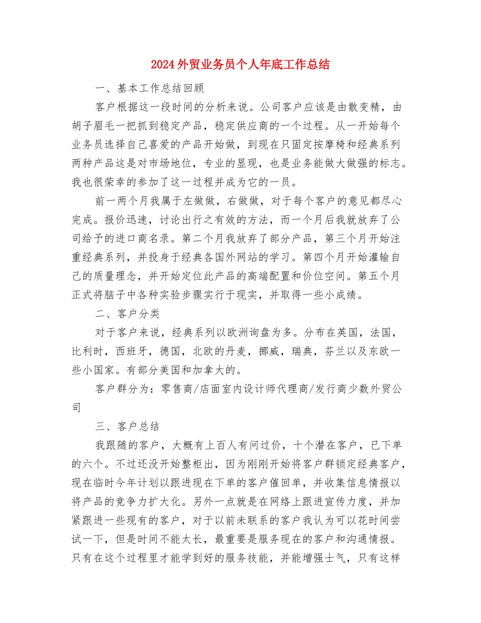 2024外科护理年终总结与2024外贸业务员个人年底工作总结汇编_第3页