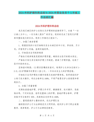2024外科护理年终总结与2024外贸业务员个人年底工作总结汇编
