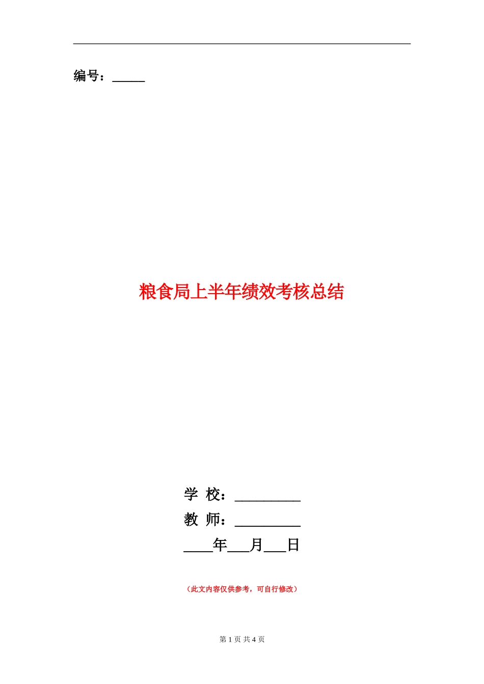 粮食局上半年绩效考核总结_第1页