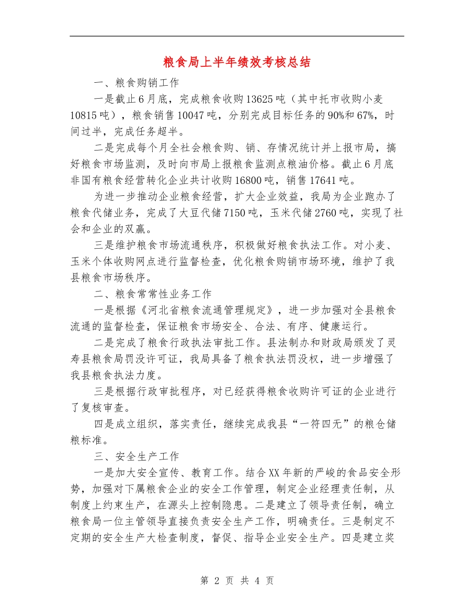 粮食局上半年绩效考核总结_第2页