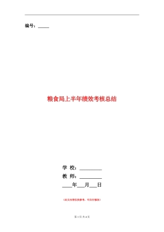 粮食局上半年绩效考核总结