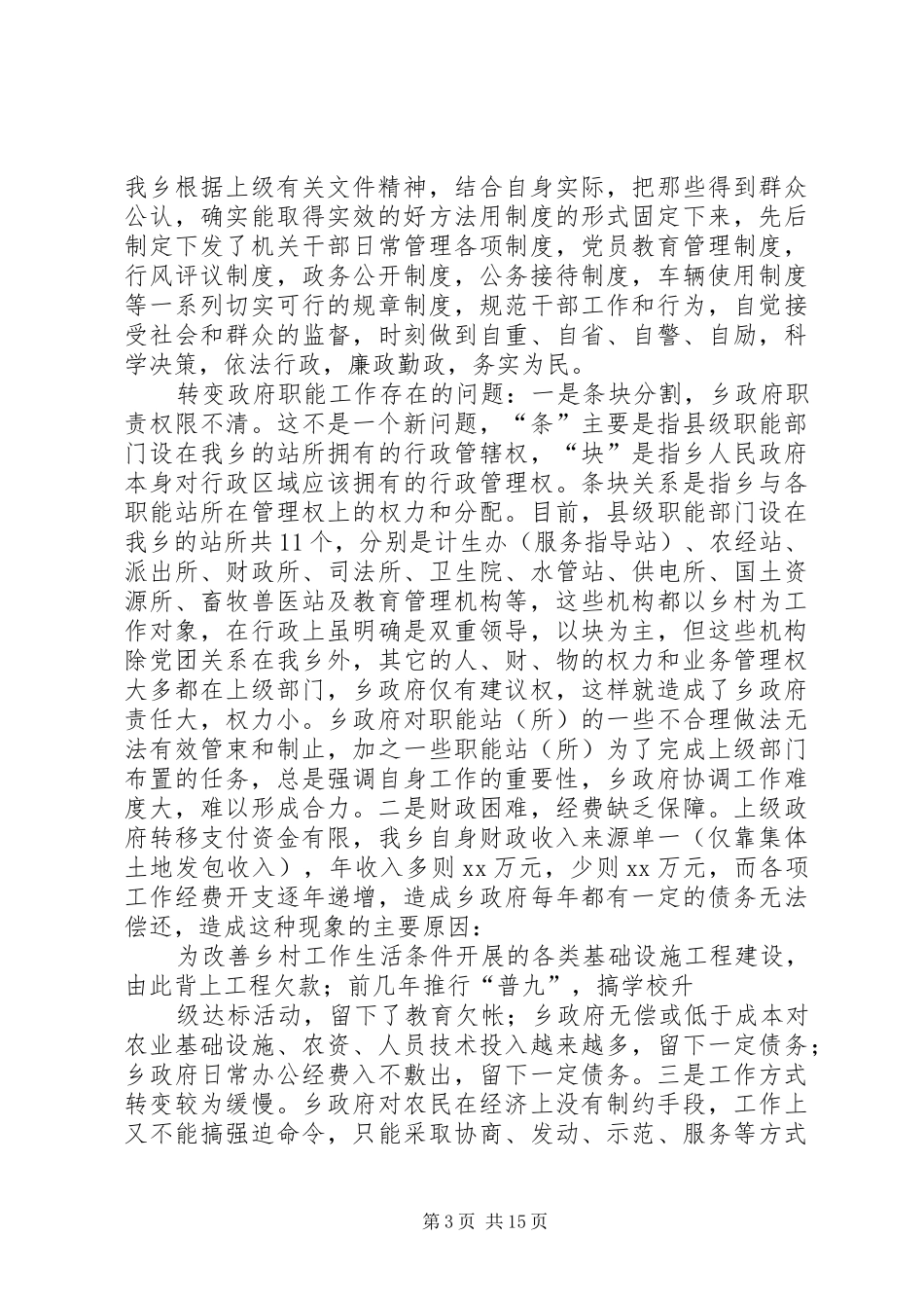 XX乡机构改革调研汇报_第3页
