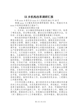 XX乡机构改革调研汇报