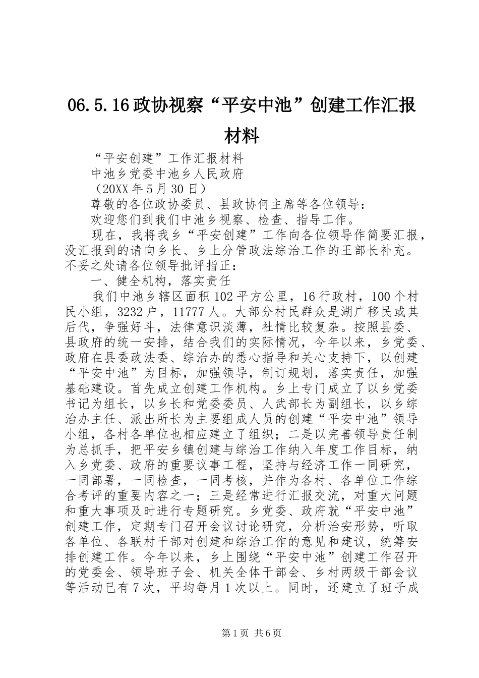 06.5.16政协视察“平安中池”创建工作汇报材料_第1页