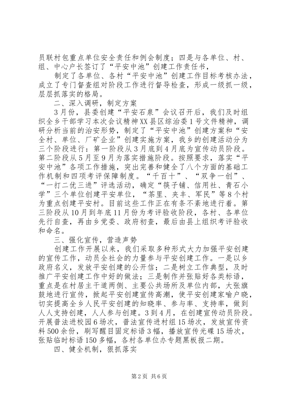06.5.16政协视察“平安中池”创建工作汇报材料_第2页