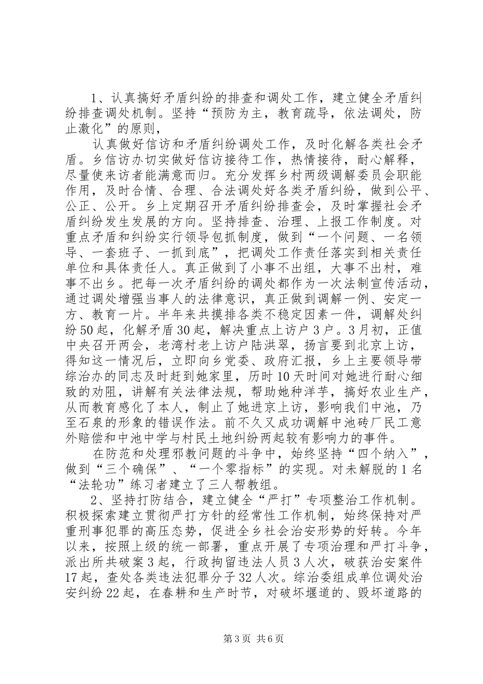 06.5.16政协视察“平安中池”创建工作汇报材料_第3页
