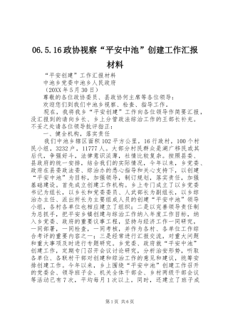 06.5.16政协视察“平安中池”创建工作汇报材料