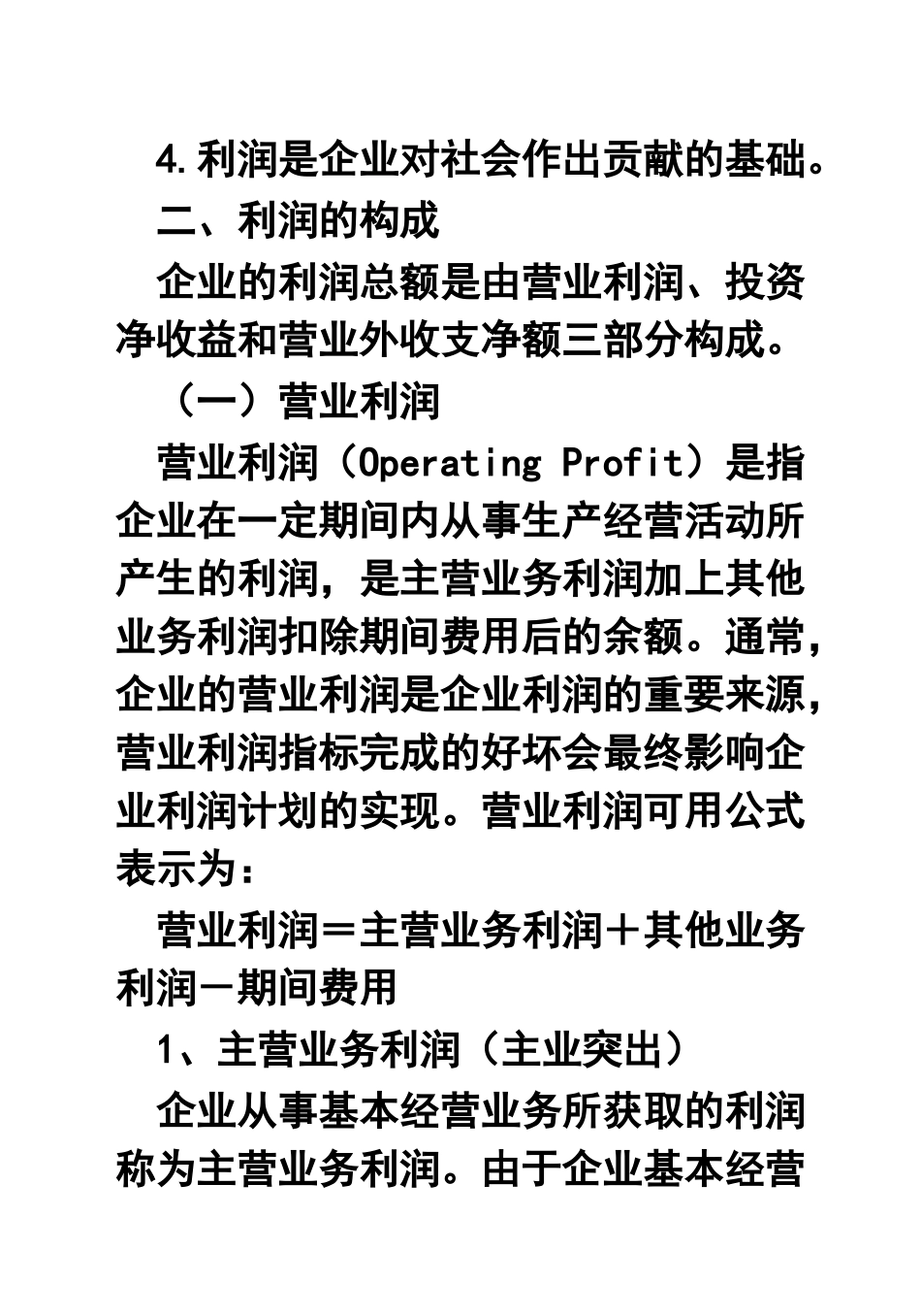 利润及其分配管理_第2页