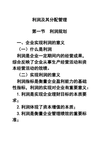 利润及其分配管理