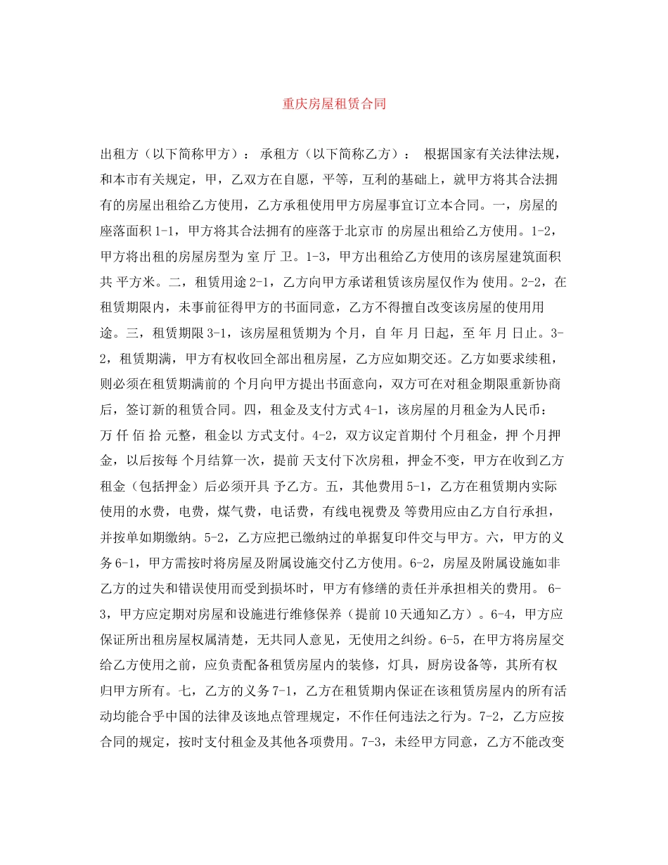 重庆房屋租赁合同_第1页