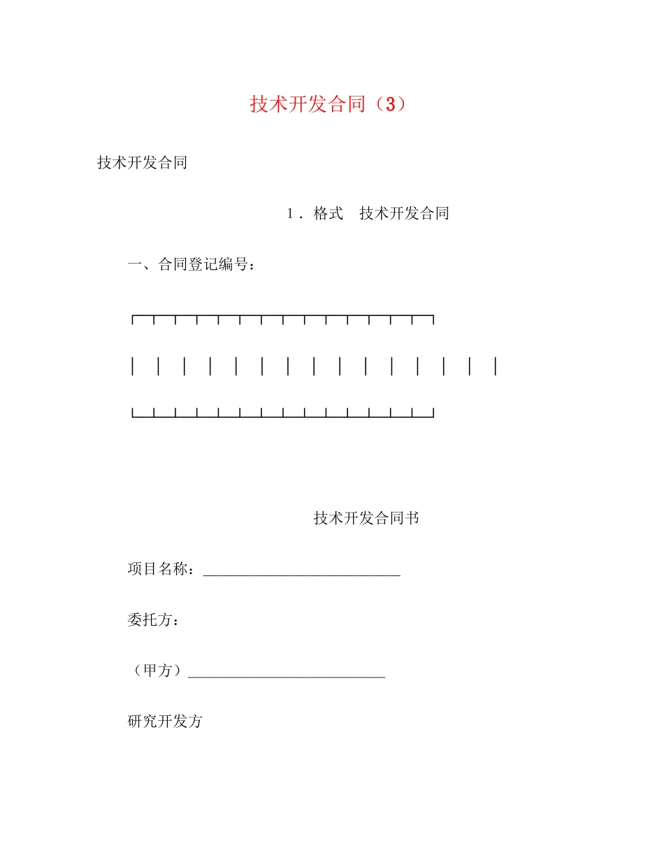 技术开发合同（3）2_第1页