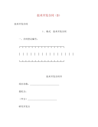 技术开发合同（3）2