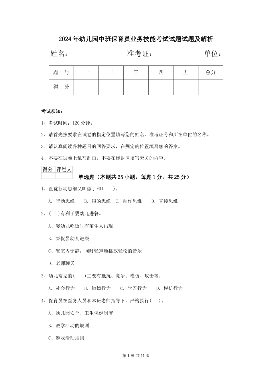 2018年幼儿园中班保育员业务技能考试试题试题及解析_第1页