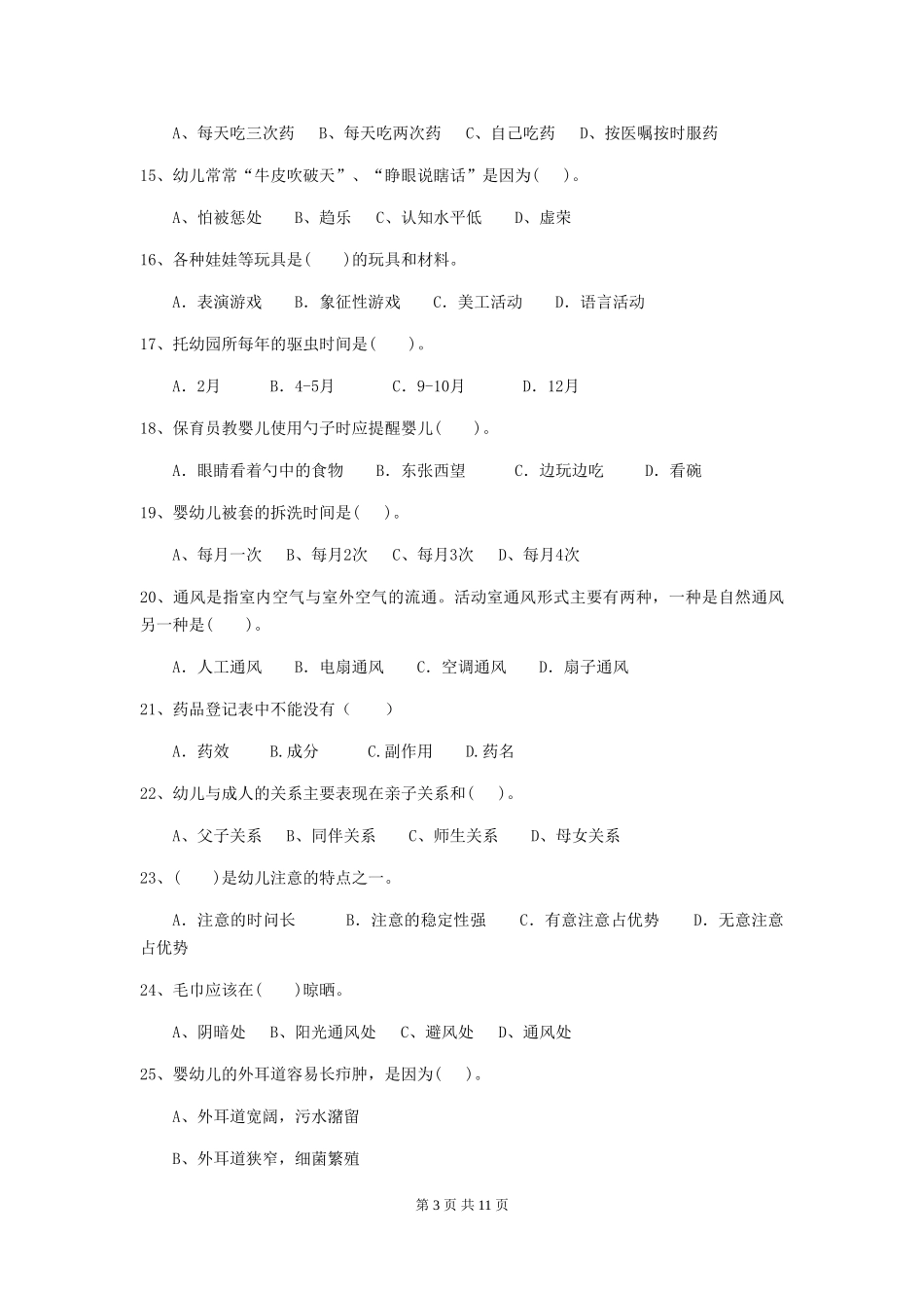 2018年幼儿园中班保育员业务技能考试试题试题及解析_第3页