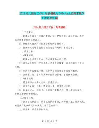 2024幼儿园月工作计划表模板与2024幼儿园期末教学工作总结汇编