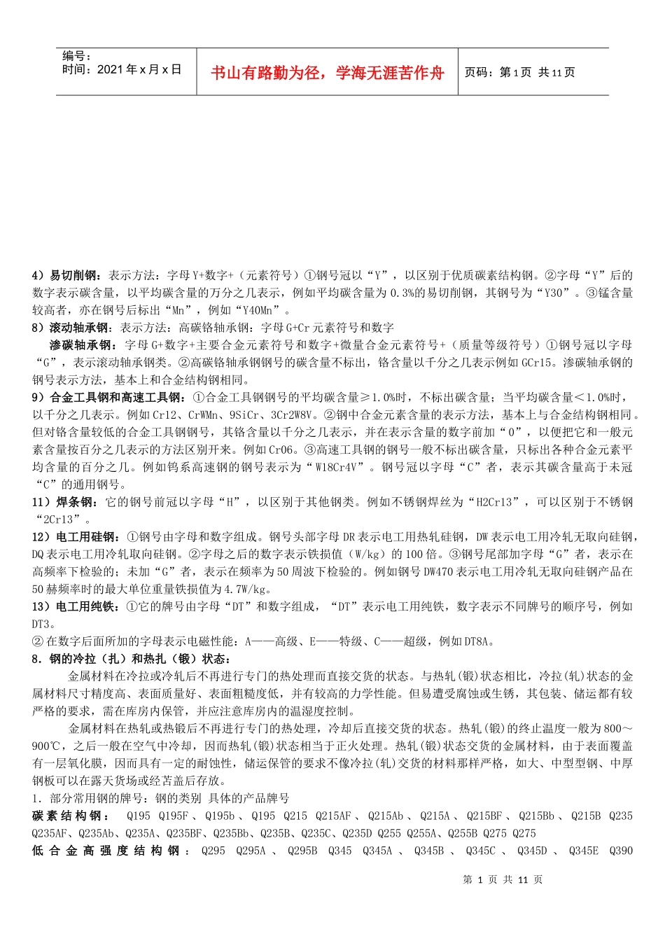 试谈金属材料各元素作用_第1页