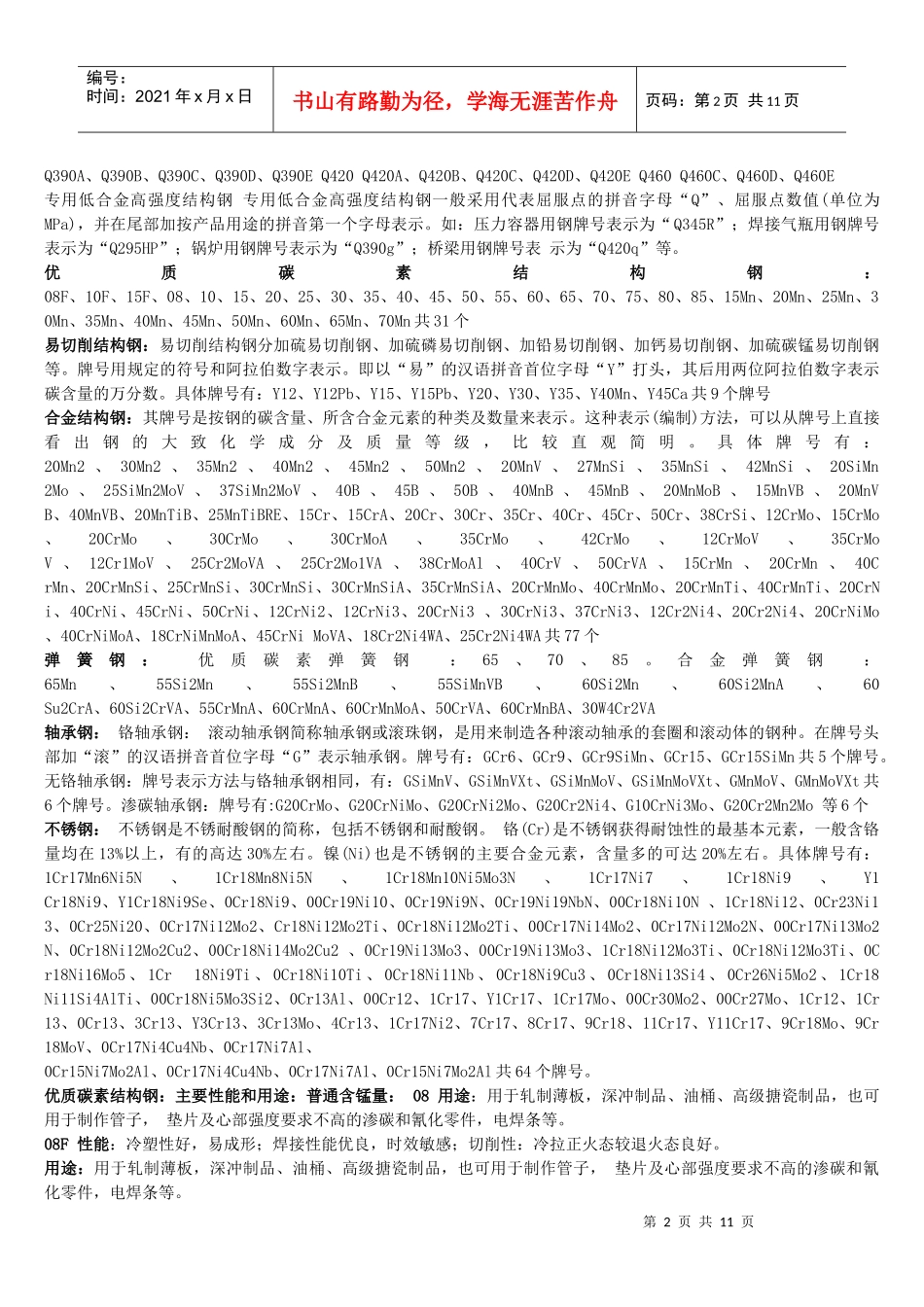 试谈金属材料各元素作用_第2页