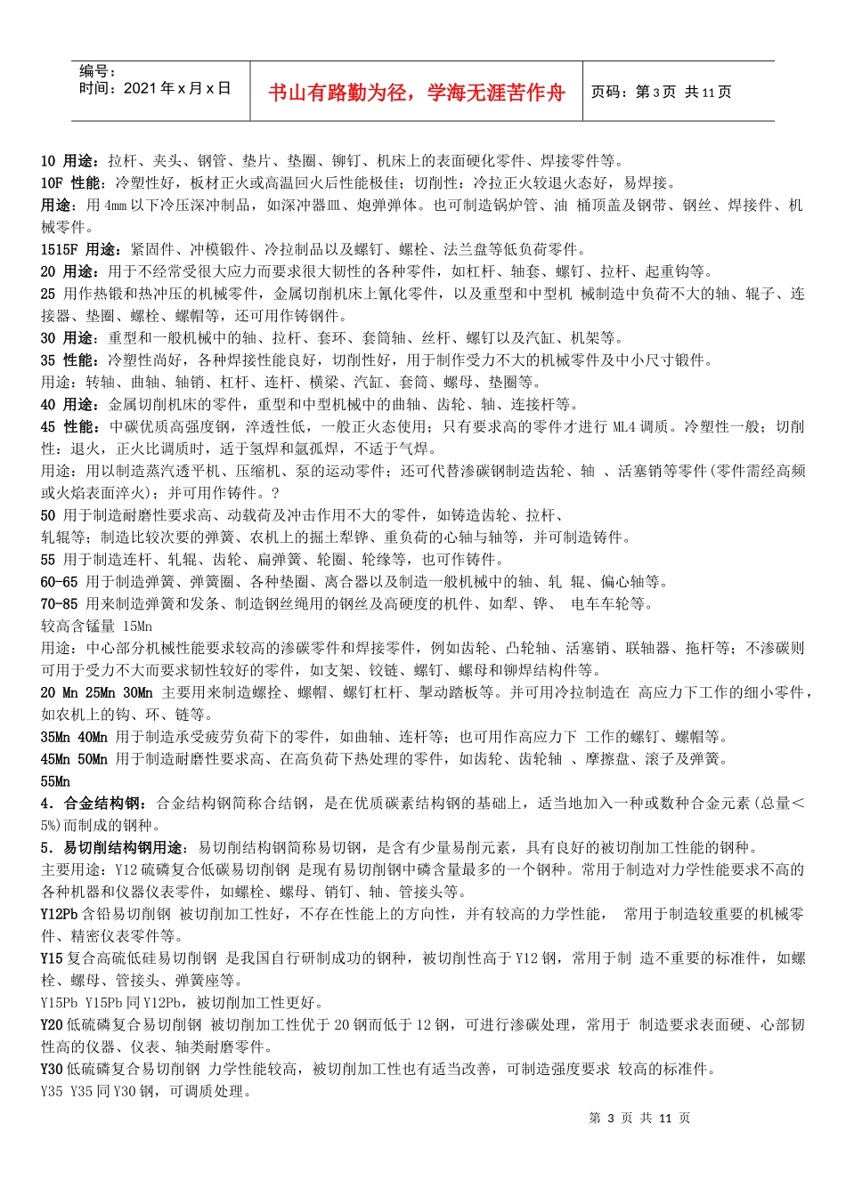 试谈金属材料各元素作用_第3页
