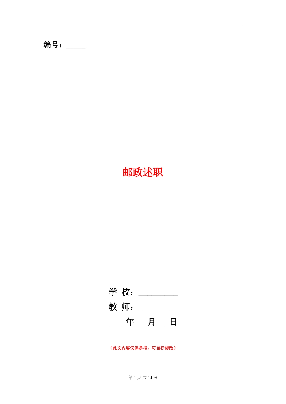 邮政述职述廉报告_第1页