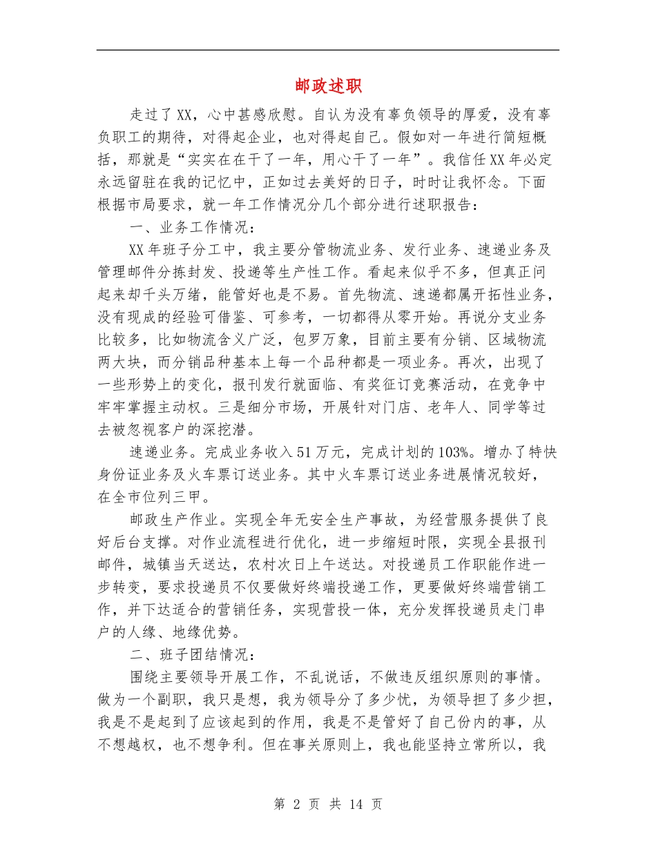 邮政述职述廉报告_第2页