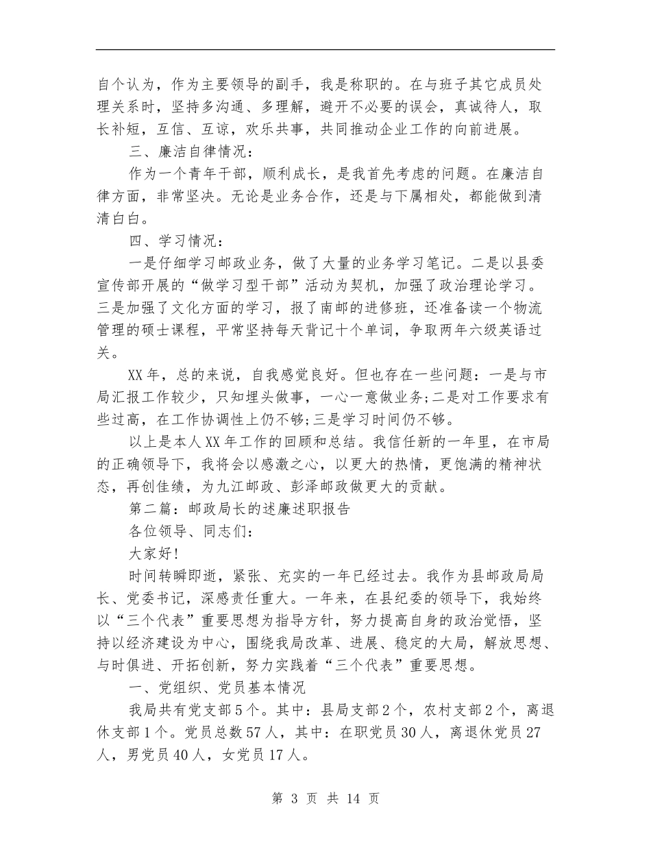 邮政述职述廉报告_第3页