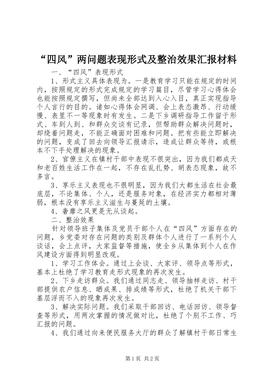 “四风”两问题表现形式及整治效果汇报材料_第1页