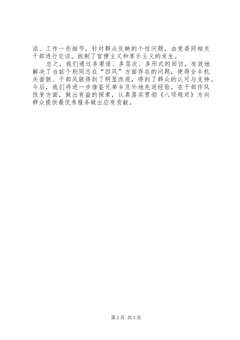 “四风”两问题表现形式及整治效果汇报材料_第2页