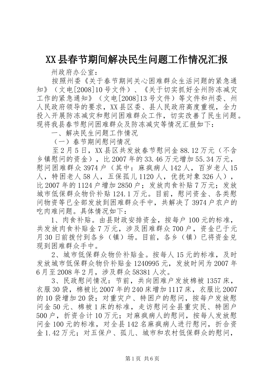 XX县春节期间解决民生问题工作情况汇报_第1页