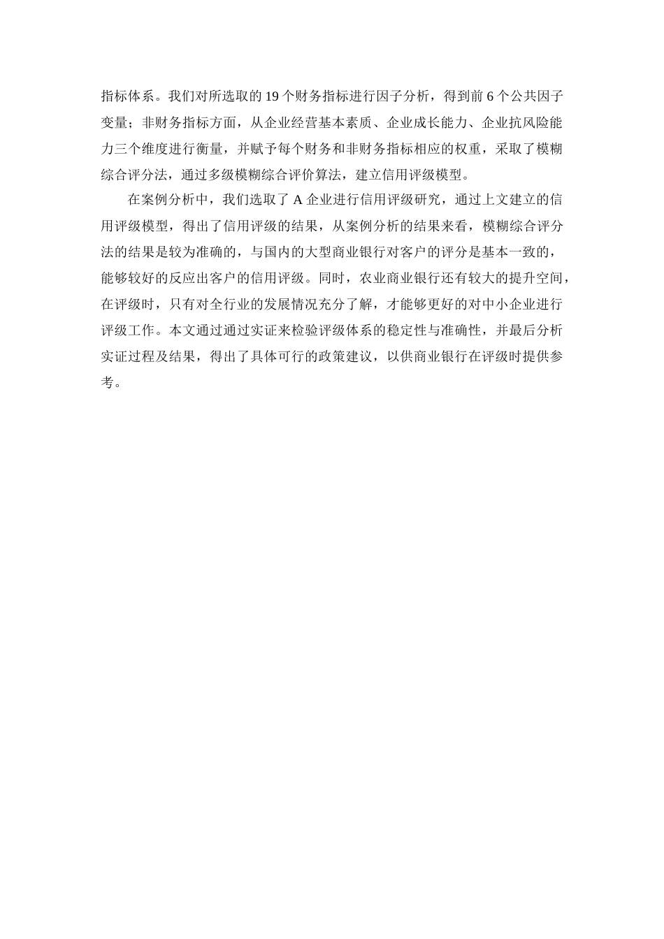 农村商业银行视角下的中小企业信用评级研究_第2页