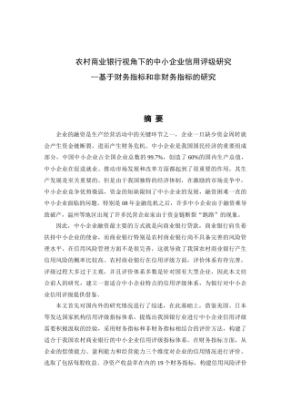 农村商业银行视角下的中小企业信用评级研究