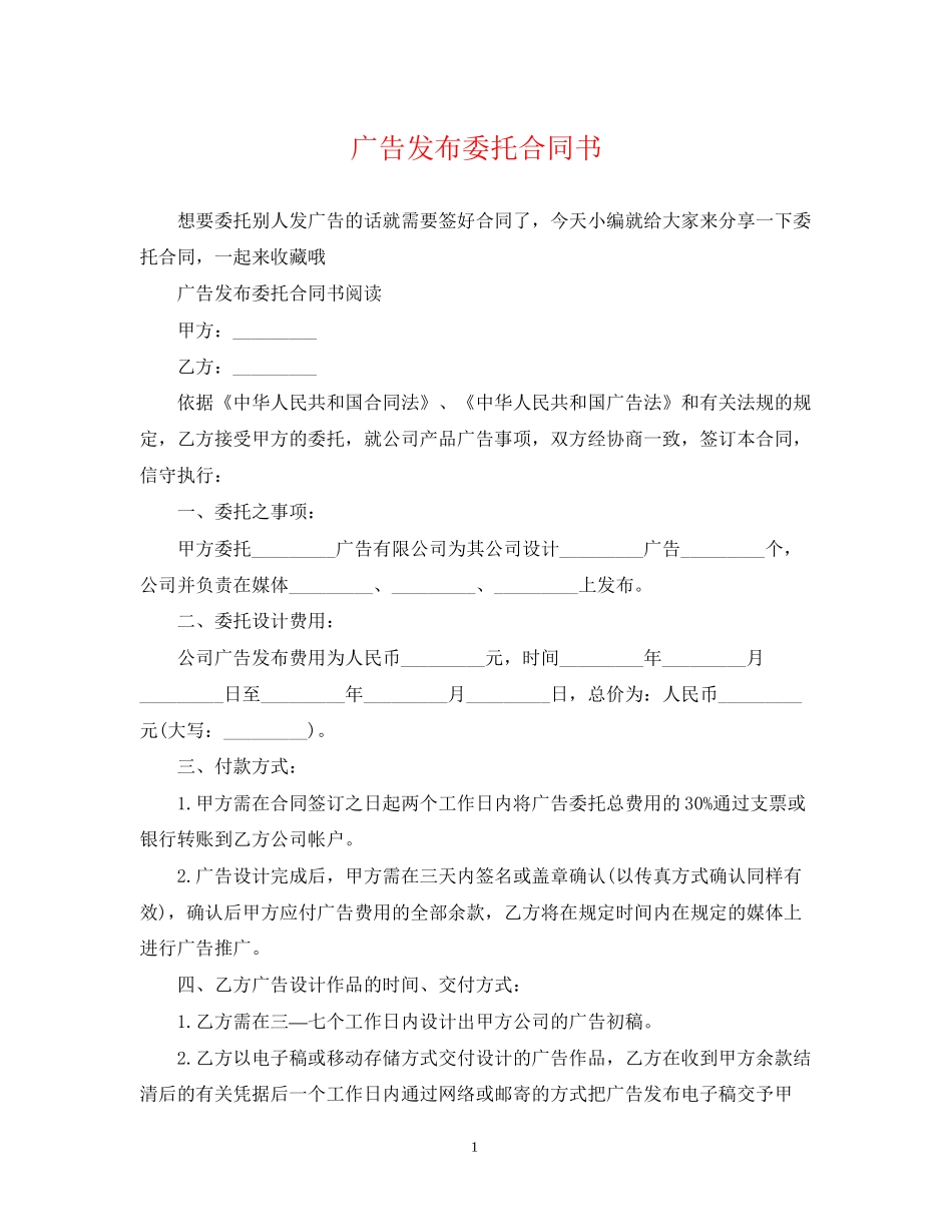 广告发布委托合同书_第1页