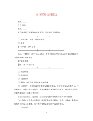 出口贸易合同范文