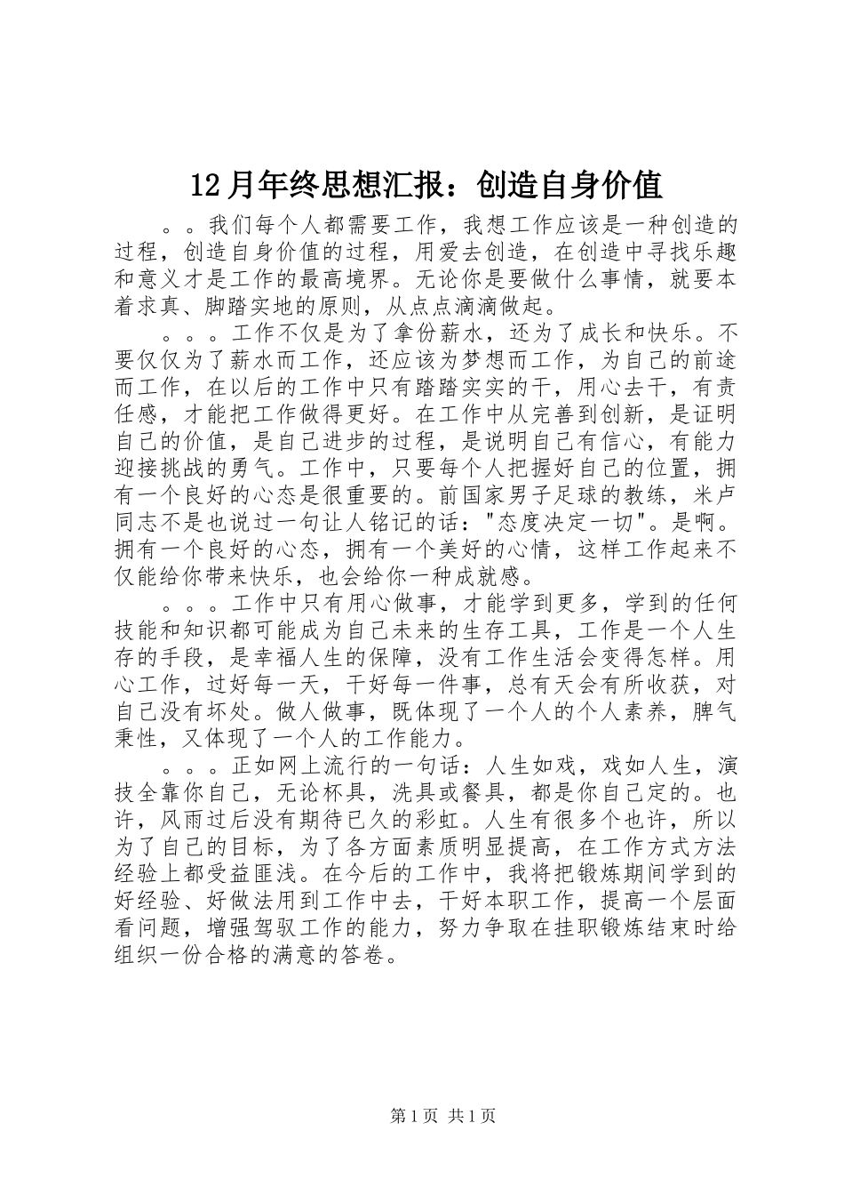 12月年终思想汇报：创造自身价值_第1页