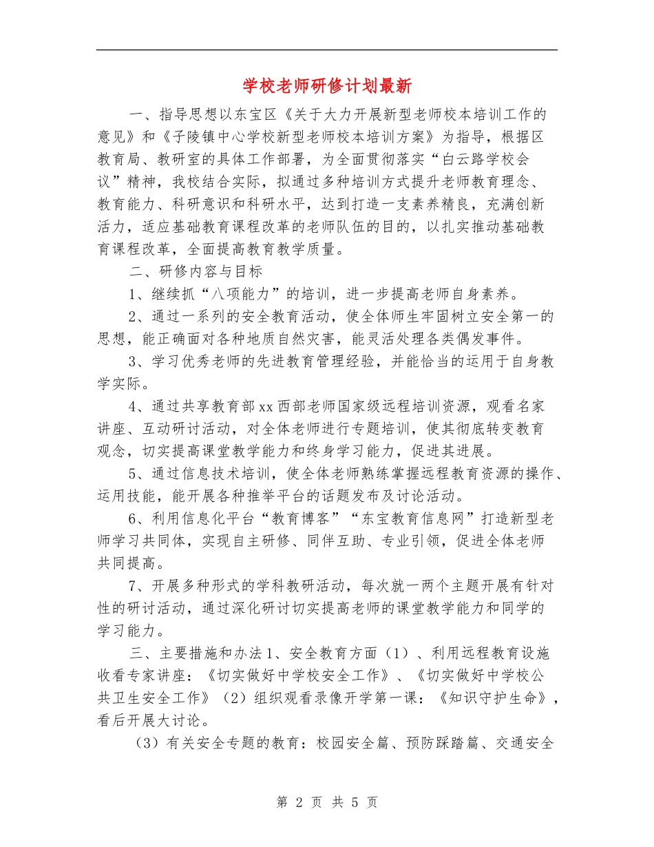 小学教师研修计划最新_第2页