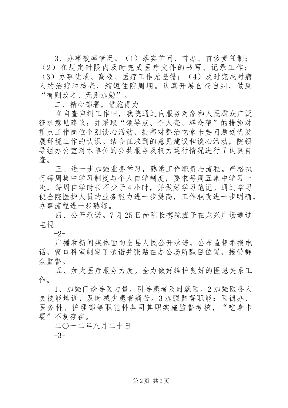 XX县区人民医院整治吃拿卡要问题回头看报告_第2页