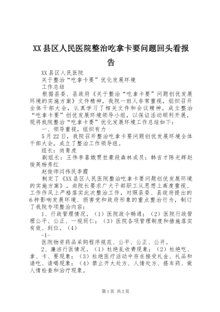 XX县区人民医院整治吃拿卡要问题回头看报告