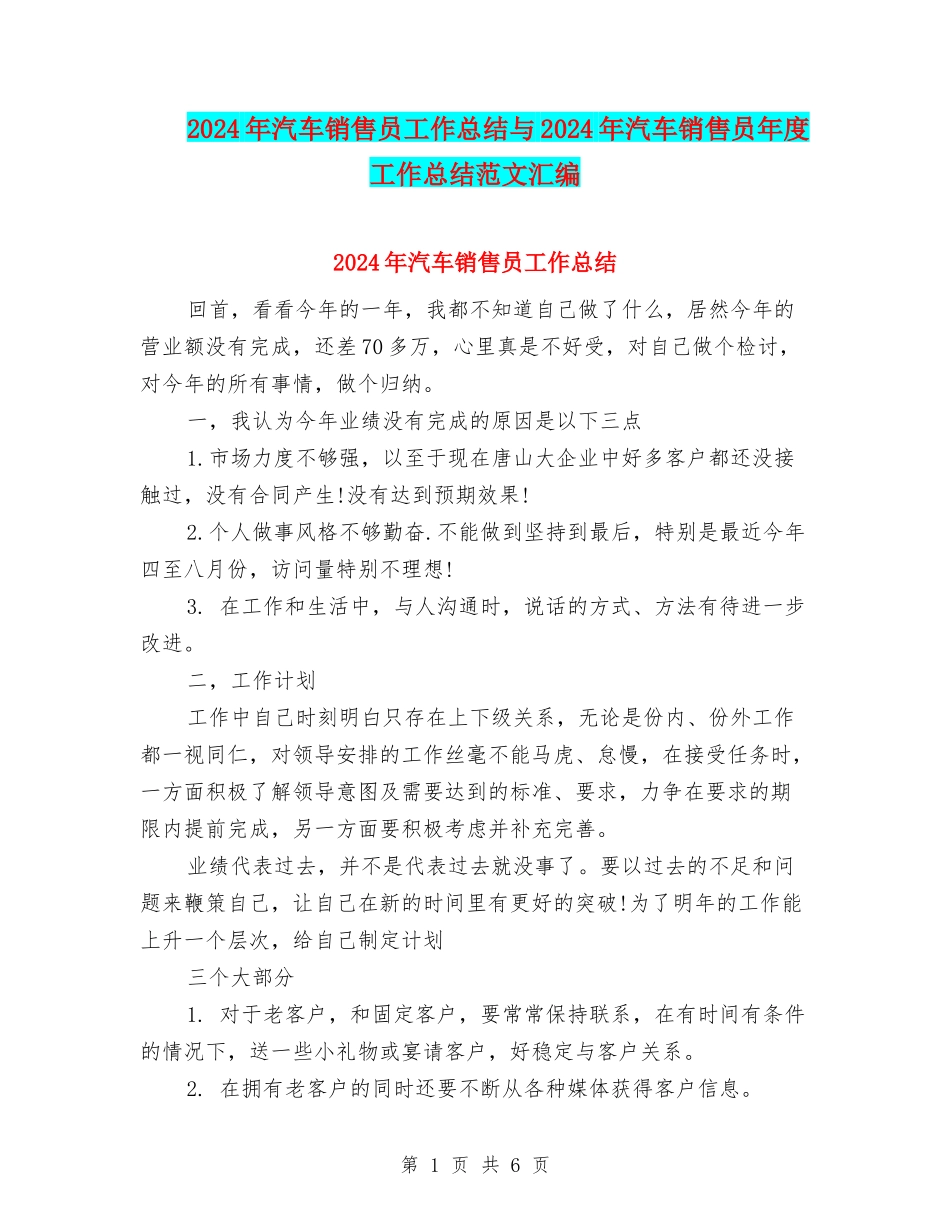2024年汽车销售员工作总结与2024年汽车销售员年度工作总结范文汇编_第1页